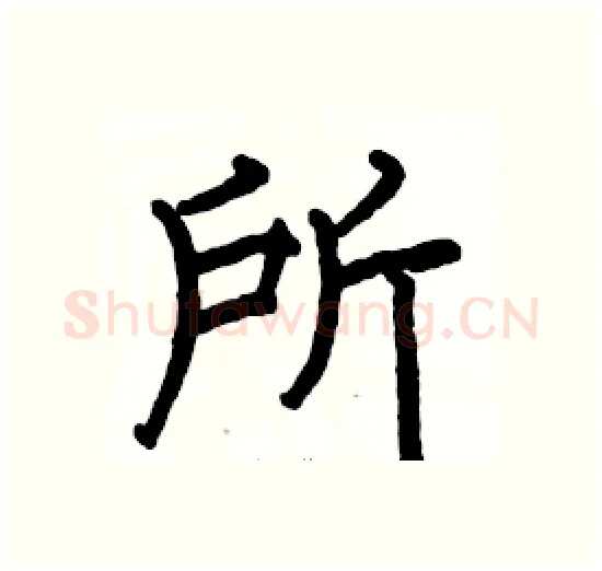 所硬笔楷书写法,摘自骆恒光硬笔书法字帖