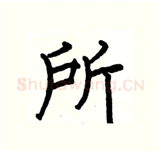 所硬笔楷书写法,摘自骆恒光硬笔书法字帖