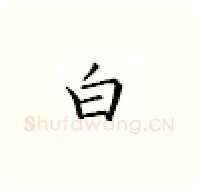 白硬笔楷书写法,摘自邹慕白硬笔书法字帖