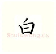 白硬笔楷书写法,摘自邹慕白硬笔书法字帖