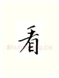 看硬笔楷书写法,摘自邹慕白硬笔书法字帖