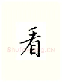 看硬笔楷书写法,摘自邹慕白硬笔书法字帖