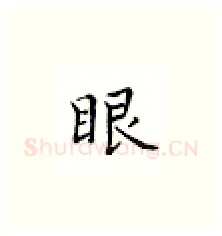 眼硬笔楷书写法,摘自邹慕白硬笔书法字帖
