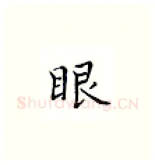 眼硬笔楷书写法,摘自邹慕白硬笔书法字帖