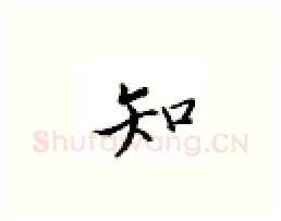知硬笔楷书写法,摘自邹慕白硬笔书法字帖
