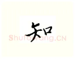 知硬笔楷书写法,摘自邹慕白硬笔书法字帖