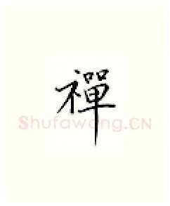 禅硬笔楷书写法,摘自邹慕白硬笔书法字帖