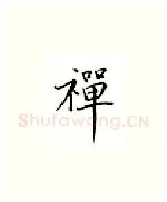 禅硬笔楷书写法,摘自邹慕白硬笔书法字帖