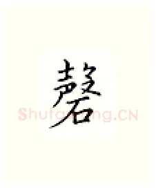 磬硬笔楷书写法,摘自邹慕白硬笔书法字帖
