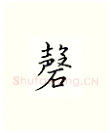 磬硬笔楷书写法,摘自邹慕白硬笔书法字帖