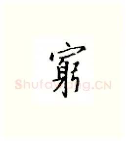 穷硬笔楷书写法,摘自邹慕白硬笔书法字帖
