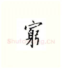 穷硬笔楷书写法,摘自邹慕白硬笔书法字帖