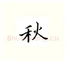 秋硬笔楷书写法,摘自邹慕白硬笔书法字帖