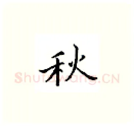 秋硬笔楷书写法,摘自邹慕白硬笔书法字帖