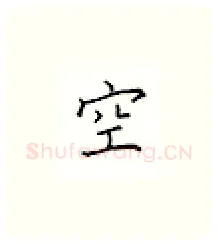 空硬笔楷书写法,摘自邹慕白硬笔书法字帖
