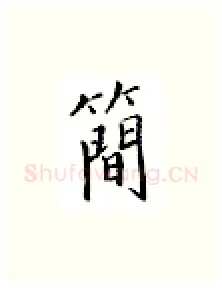 简硬笔楷书写法,摘自邹慕白硬笔书法字帖