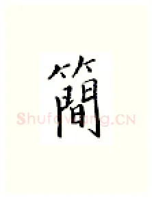 简硬笔楷书写法,摘自邹慕白硬笔书法字帖