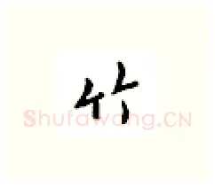 竹硬笔楷书写法,摘自邹慕白硬笔书法字帖