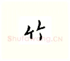 竹硬笔楷书写法,摘自邹慕白硬笔书法字帖
