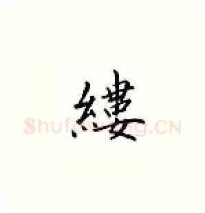 缕硬笔楷书写法,摘自邹慕白硬笔书法字帖