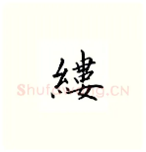 缕硬笔楷书写法,摘自邹慕白硬笔书法字帖