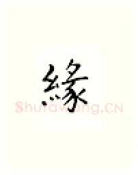 缘硬笔楷书写法,摘自邹慕白硬笔书法字帖