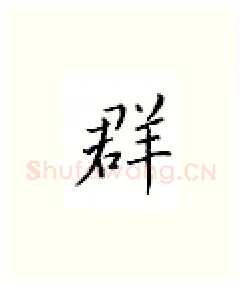 群硬笔楷书写法,摘自邹慕白硬笔书法字帖