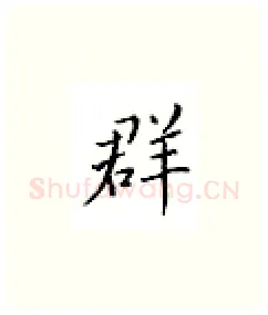 群硬笔楷书写法,摘自邹慕白硬笔书法字帖