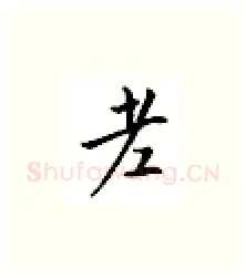 老硬笔楷书写法,摘自邹慕白硬笔书法字帖