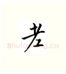 老硬笔楷书写法,摘自邹慕白硬笔书法字帖