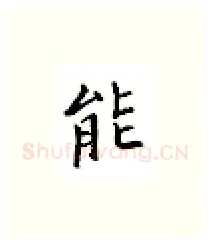 能硬笔楷书写法,摘自邹慕白硬笔书法字帖