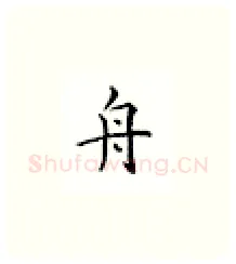 舟硬笔楷书写法,摘自邹慕白硬笔书法字帖