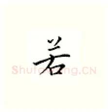 若硬笔楷书写法,摘自邹慕白硬笔书法字帖