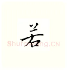 若硬笔楷书写法,摘自邹慕白硬笔书法字帖