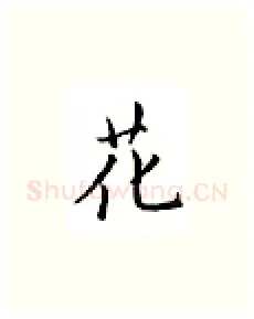 花硬笔楷书写法,摘自邹慕白硬笔书法字帖
