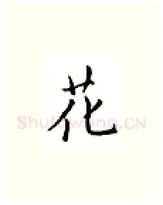 花硬笔楷书写法,摘自邹慕白硬笔书法字帖
