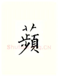 苹硬笔楷书写法,摘自邹慕白硬笔书法字帖