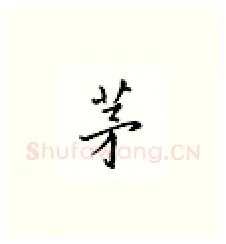 茅硬笔楷书写法,摘自邹慕白硬笔书法字帖