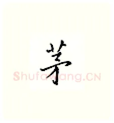 茅硬笔楷书写法,摘自邹慕白硬笔书法字帖