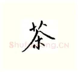茶硬笔楷书写法,摘自邹慕白硬笔书法字帖