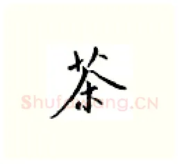 茶硬笔楷书写法,摘自邹慕白硬笔书法字帖