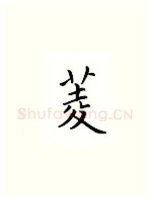 菱硬笔楷书写法,摘自邹慕白硬笔书法字帖