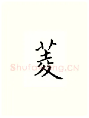 菱硬笔楷书写法,摘自邹慕白硬笔书法字帖