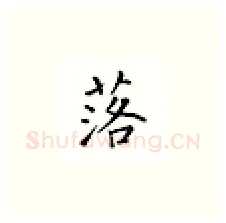 落硬笔楷书写法,摘自邹慕白硬笔书法字帖