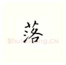 落硬笔楷书写法,摘自邹慕白硬笔书法字帖