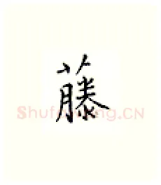 藤硬笔楷书写法,摘自邹慕白硬笔书法字帖