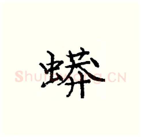 蟒硬笔楷书写法,摘自庞中华硬笔书法字帖