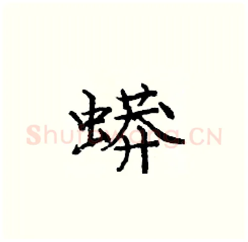 蟒硬笔楷书写法,摘自庞中华硬笔书法字帖