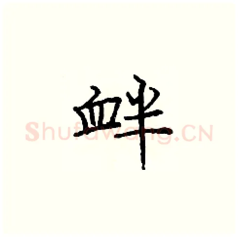 衅硬笔楷书写法,摘自庞中华硬笔书法字帖