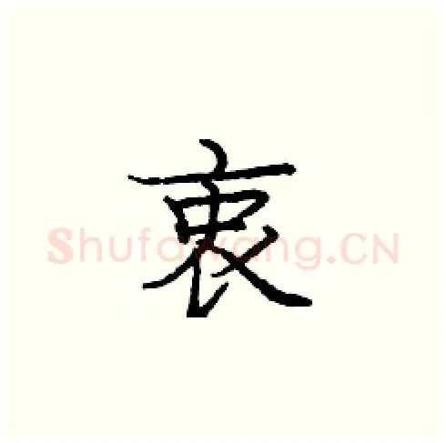 衷硬笔楷书写法,摘自庞中华硬笔书法字帖